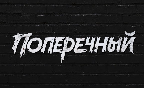 Данила Поперечный канал youtube