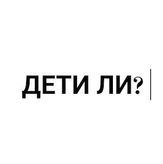 Дети ли?