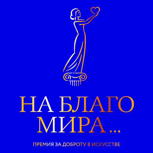 На благо мира