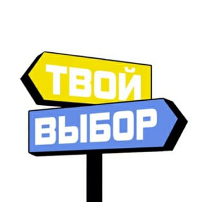 Твой выбор