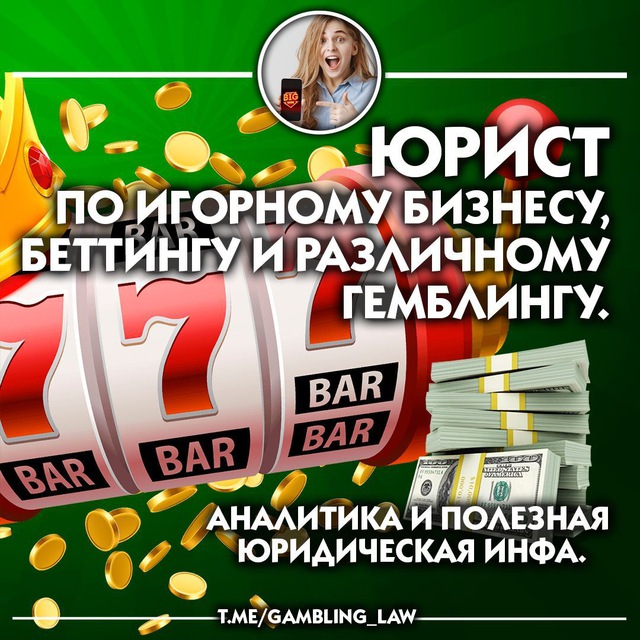 Юрист по игорному бизнесу